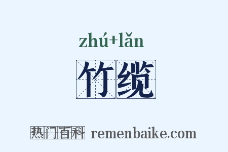 竹缆是什么意思的图片